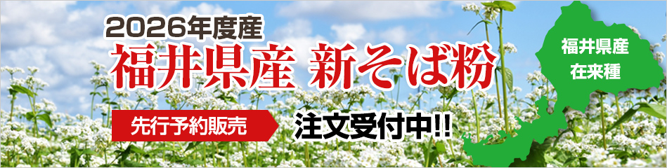 福井県産新そば粉