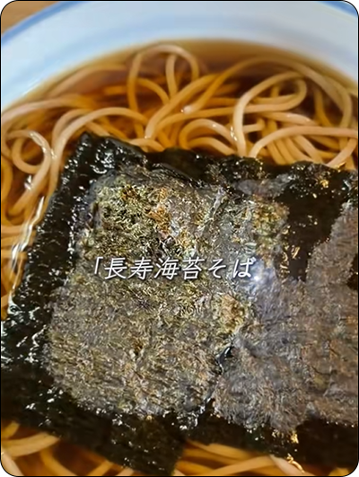 寿命そば
