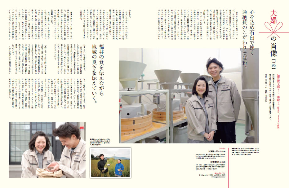 福井のエリア情報誌「月刊URALA」夫婦の肖像に、石臼挽き越前そば粉屋6代目夫婦をご掲載いただきました。