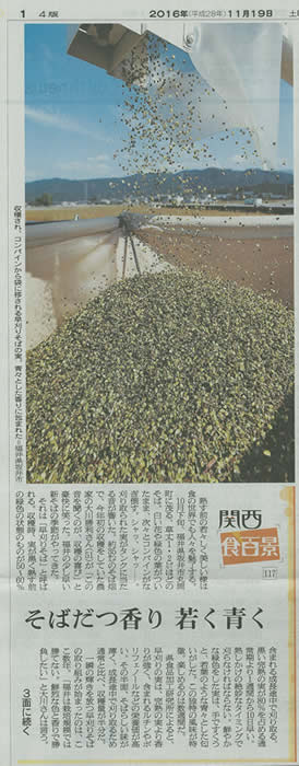 [朝日新聞（関西食百景）2016.11.19] に福井の早刈りそばについて取材いただきました。