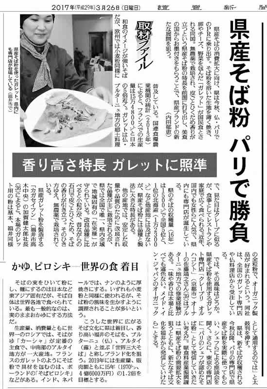 [読売新聞（地域欄）2017.3.27] に福井県産ガレットそば粉について掲載いただきました。