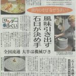 石臼づくりと石臼製粉について福井新聞に掲載いただきました。[サンデー@ふくい 2017.4.02]