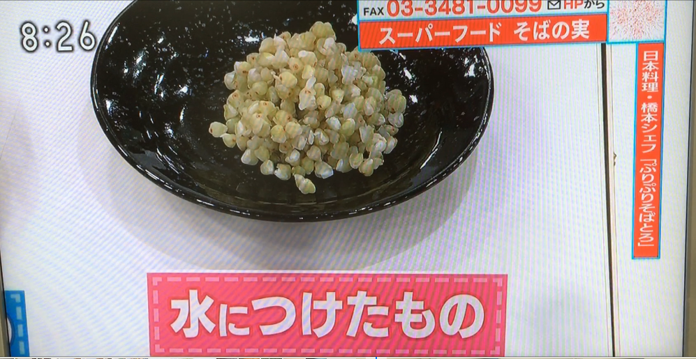 NHK朝の情報番組あさイチにて、スーパーフード「ソバの実（抜き実）」が取り上げられました。