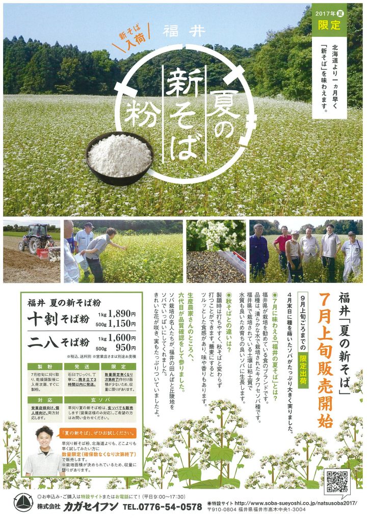 平成29年（2017年）福井県産「夏の新そば粉」販売開始しました。