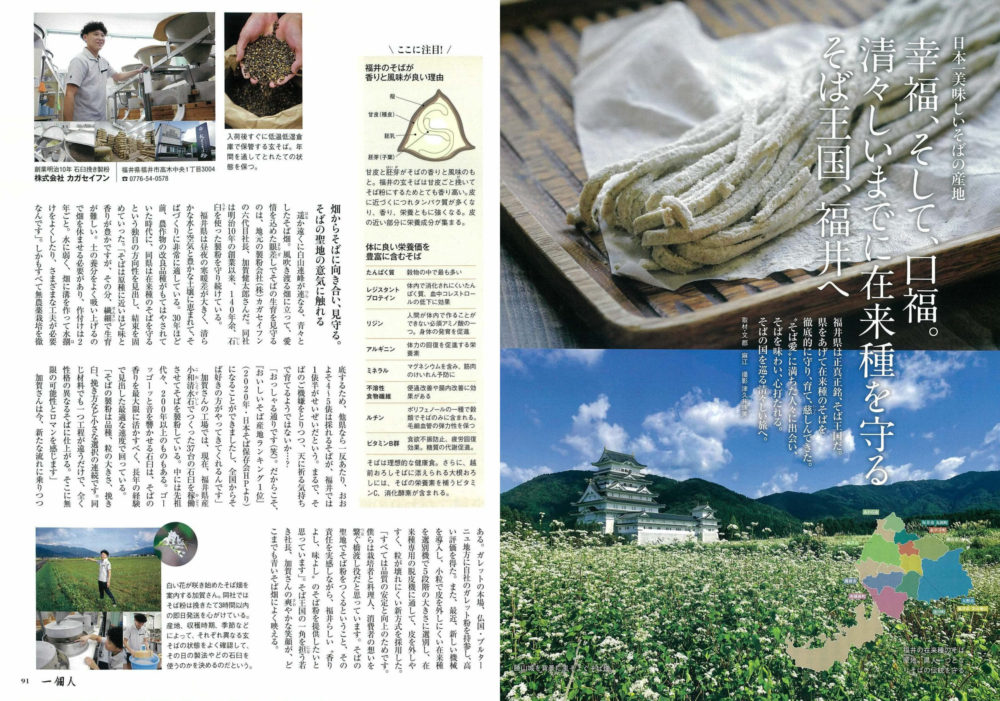 一個人（秋号 2022.10.3発行）に「日本一美味しいそばの産地」として紹介されました。