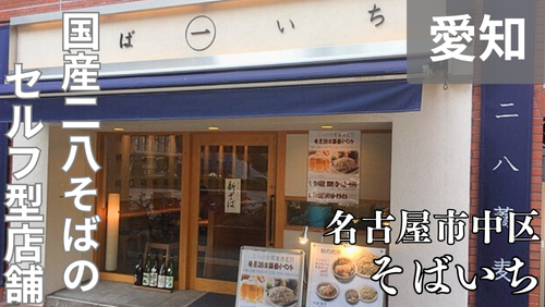 名古屋の久屋大通にあるセルフ型そば店「そばいち」は、自家製麺の国産二八蕎麦とそば屋の種物が低価格で食べられる。