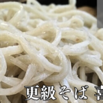 更級そば喜道庵（渋谷/神泉）は、本格的は江戸蕎麦がお手頃価格で食べられる。