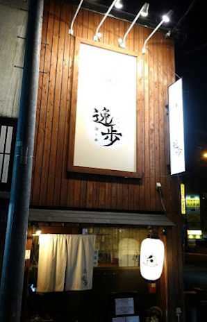 名古屋市千種にある酒と肴 逸歩（いっぽ）では、絶品手打ち田舎そばと全国の地酒と人との出会いが愉しめる。