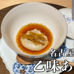 乙味あさ井（名古屋市中区）で味わった、福井在来種の"そばがき"が感動の味わいだった。