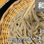 十割蕎麦やまみち（和歌山市万町）では、丸岡在来を自家製粉した生粉打ちそばが楽しめる。