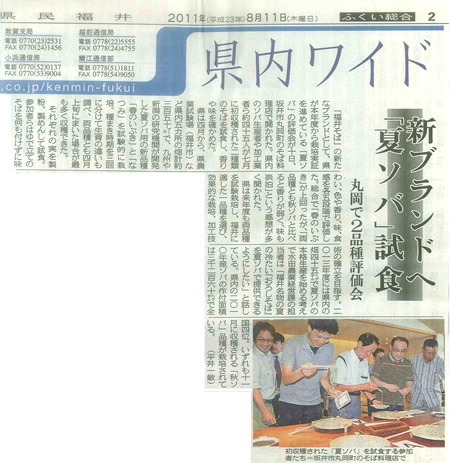 福井県産夏そば試食会の様子が新聞に掲載されていました。