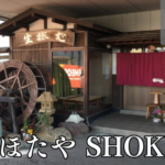 小松市ほたやShokudo（旧 保田家つるつる庵）は、小松うどんと蕎麦のセルフ型店舗にリニューアル。