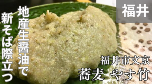 蕎麦やす竹（福井市文京）で行われた、福井県産大豆の生醤油を楽しむ食事会に参加しました。
