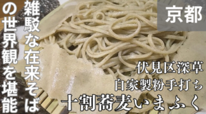 手打ち蕎麦いまふく（京都伏見）は、在来ソバが持つ雑駁な美味しさを十分に楽しませてくれる。