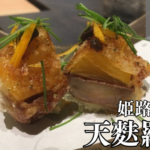 姫路魚町の天麩羅 團（だん）で、斬新な天ぷらとの日本酒ペアリングと手打ち粗挽き蕎麦を堪能する。