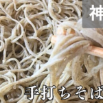 手打ちそば 蕎林（横浜青葉区）では、福井の丸岡在来ソバを贅沢に使用した上品な粗挽き蕎麦が楽しめる。