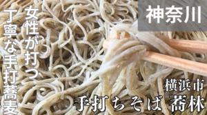 手打ちそば 蕎林（横浜青葉区）では、福井の丸岡在来ソバを贅沢に使用した上品な粗挽き蕎麦が楽しめる。