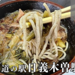 長野県木曽地方の伝統的な保存食を使った「すんき蕎麦」が道の駅 日義木曽駒高原で食べられる。