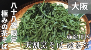 天割烹そば はるな（大阪淡路）では、福井県産そば粉を使った贅沢な茶そばが八十八夜限定で食べられる。