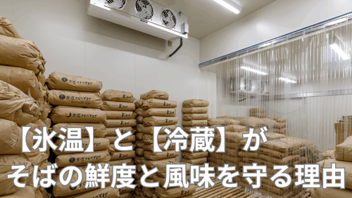 玄そば（ソバ）はどう保存すべき？氷温・冷蔵が鮮度と風味を守る理由について。