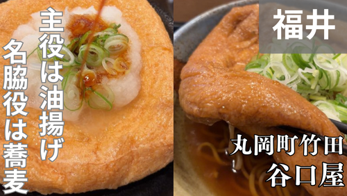 主役は油揚げ、名脇役は蕎麦｜谷口屋が生む究極の一膳を愉しむ。