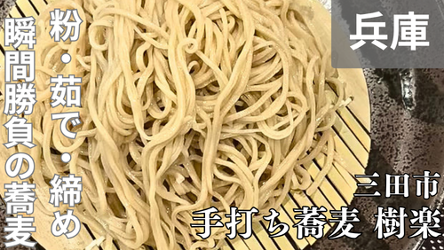 <span class="title">西九条から移転した手打ちそば樹楽(三田市)で、実力派の蕎麦と料理を堪能する。</span> <span class="title">西九条から移転した手打ちそば樹楽(三田市)で、実力派の蕎麦と料理を堪能する。</span>