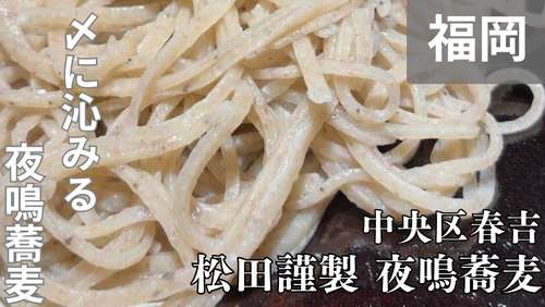 <span class="title">福岡・春吉「松田謹製 夜鳴蕎麦」は、飲んだ後に沁みる絶品〆蕎麦の名店。</span> <span class="title">福岡・春吉「松田謹製 夜鳴蕎麦」は、飲んだ後に沁みる絶品〆蕎麦の名店。</span>