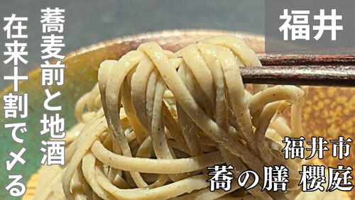 <span class="title">福井市の人気そば店「蕎の膳 櫻庭」では、四季の郷土料理と福井在来種の十割蕎麦が味わえる。</span>