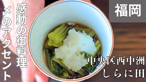 <span class="title">福岡・西中洲の名店「しらに田」は、四季の料理と本格手打ち蕎麦を味わう大人の隠れ家。</span> <span class="title">福岡・西中洲の名店「しらに田」は、四季の料理と本格手打ち蕎麦を味わう大人の隠れ家。</span>