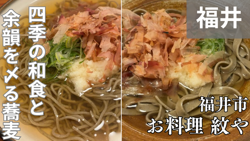 福井市浜町「お料理 紋や」は、四季の和食と締めの蕎麦を味わう大人の隠れ家。