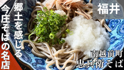 <span class="title">南越前町今庄「忠兵衛そば」は、今庄宿で味わう本格手打ち越前そばの名店。</span>