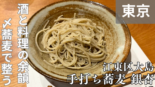 <span class="title">江東区大島「手打ち蕎麦 銀杏」は、料理と本格手打ちそばを味わう下町の名店。</span> <span class="title">江東区大島「手打ち蕎麦 銀杏」は、料理と本格手打ちそばを味わう下町の名店。</span>