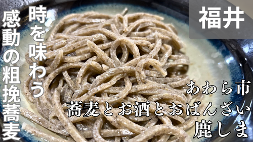 <span class="title">大阪・江坂から福井あわら市へ移転「蕎麦とお酒とおばんざい 鹿しま」は、吉崎御坊と楽しむ蕎麦と酒の名店。</span>