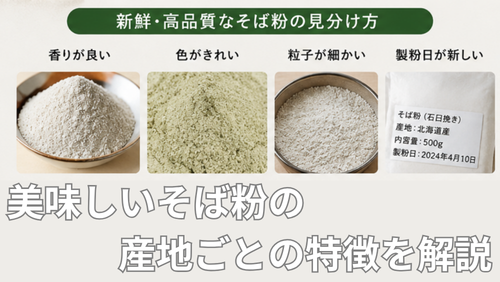 <span class="title">美味しいそば粉の見分け方とは? 新鮮・高品質なそば粉と産地ごとの特徴を解説。</span> <span class="title">美味しいそば粉の見分け方とは? 新鮮・高品質なそば粉と産地ごとの特徴を解説。</span>