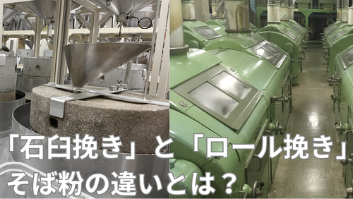 <span class="title">石臼挽きそば粉とロール挽きそば粉の違いとは？製造工程・品質・味の比較について。</span>