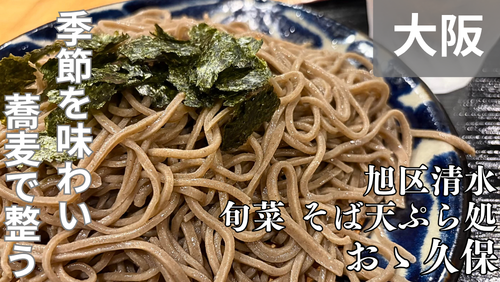 <span class="title">大阪・旭区「旬菜 そば天ぷら処 おゝ久保」は、手打ち蕎麦と旬菜料理を味わう大人の隠れ家。</span>