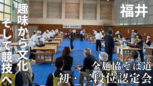 <span class="title">全麺協「そば道 初・二段位認定会(福井大会)」とは?初心者から挑む本格そば打ち認定制度について。</span> <span class="title">全麺協「そば道 初・二段位認定会(福井大会)」とは?初心者から挑む本格そば打ち認定制度について。</span>
