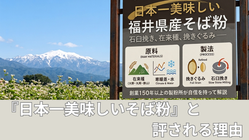 <span class="title">『日本一美味しいそば粉』と評される福井県産そば粉。その理由を製粉所が解説。</span> <span class="title">『日本一美味しいそば粉』と評される福井県産そば粉。その理由を製粉所が解説。</span>