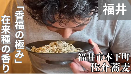 <span class="title">佐介蕎麦(福井市木下町)は、福井在来種の魅力を飾らず丁寧に伝える手打ちそば店。</span> <span class="title">佐介蕎麦(福井市木下町)は、福井在来種の魅力を飾らず丁寧に伝える手打ちそば店。</span>