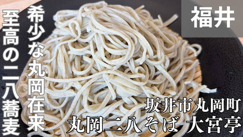 <span class="title">丸岡二八そば大宮亭(坂井市)は、丸岡産在来種を一年中最高の状態で味わえる越前そばの名店。</span> <span class="title">丸岡二八そば大宮亭(坂井市)は、丸岡産在来種を一年中最高の状態で味わえる越前そばの名店。</span>