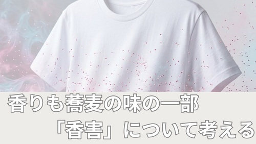 <span class="title">【香りも蕎麦の味の一部】本当に美味しい蕎麦を楽しむために、「香害」について少しだけ考えてみませんか?</span> <span class="title">【香りも蕎麦の味の一部】本当に美味しい蕎麦を楽しむために、「香害」について少しだけ考えてみませんか?</span>