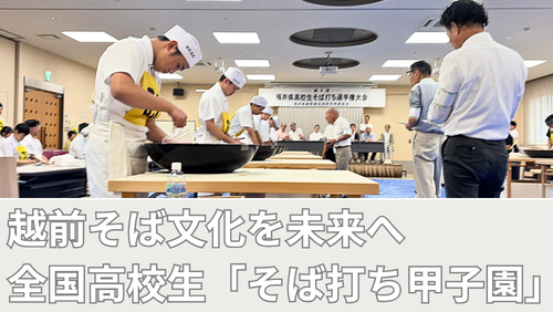 <span class="title">福井県高校生そば打ち選手権大会とは？ 全国大会「そば甲子園」を目指す高校生たちの挑戦。</span>