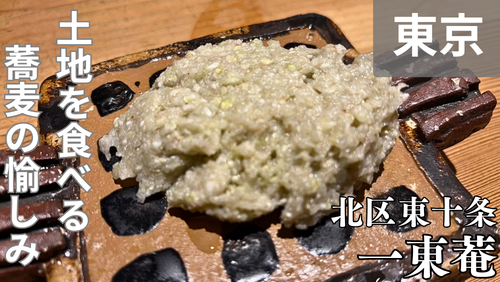 <span class="title">東十条「一東菴（いっとうあん）」は、全国の在来種そばを“産地ごとに食べ比べる”蕎麦好きなら訪れたい名店。</span>