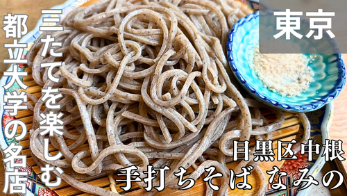 <span class="title">都立大学「手打ち蕎麦 なみの」は、石臼挽き自家製粉の“三たて”で味わう本格手打ちそばが美味い。</span> <span class="title">都立大学「手打ち蕎麦 なみの」は、石臼挽き自家製粉の“三たて”で味わう本格手打ちそばが美味い。</span>
