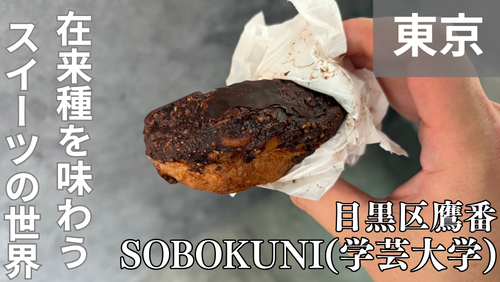 <span class="title">「SOBOKUNI(ソボクニ)学芸大学店」は、福井在来種そば粉100%で作る香り豊かなグルテンフリースイーツの世界。</span> <span class="title">「SOBOKUNI(ソボクニ)学芸大学店」は、福井在来種そば粉100%で作る香り豊かなグルテンフリースイーツの世界。</span>