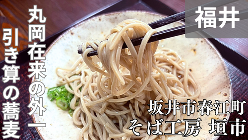 <span class="title">坂井市春江町「そば工房 垣市 ~gaichi~」は、丸岡産そば粉の“外一”を味わう隠れ家的蕎麦店。</span> <span class="title">坂井市春江町「そば工房 垣市 ~gaichi~」は、丸岡産そば粉の“外一”を味わう隠れ家的蕎麦店。</span>
