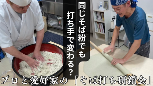 <span class="title">同じそば粉でも打ち手で味が変わる？プロと愛好家の「そば打ち研鑽会」を開催しました。</span>
