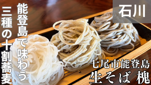 <span class="title">能登島「生そば 槐（えんじゅ）」は、三種の蕎麦食べ比べを愉しむ、石川県七尾市の隠れた名店。</span>
