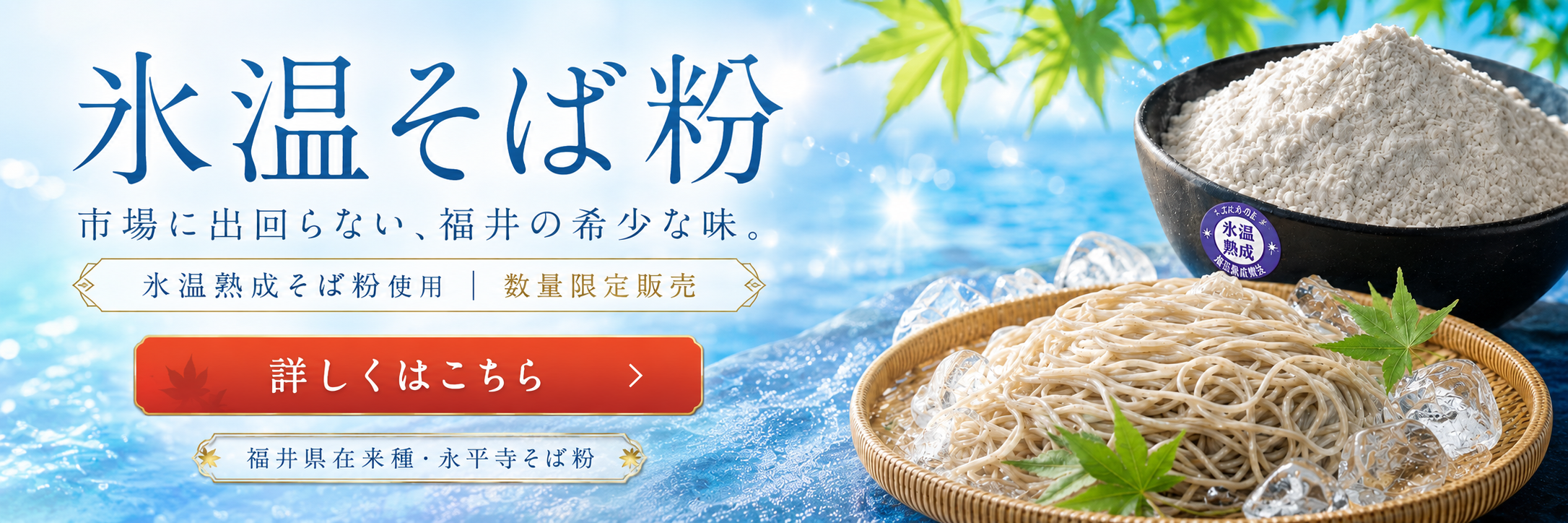 市場に出回らない、福井の希少な味。氷温そば粉