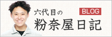 六代目の粉奈屋日記 ブログ